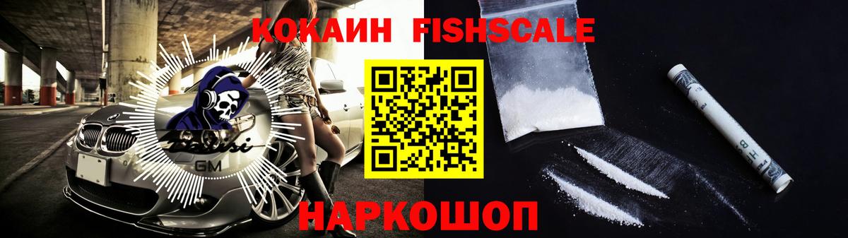 КОКАИН Fish Scale Новочеркасск