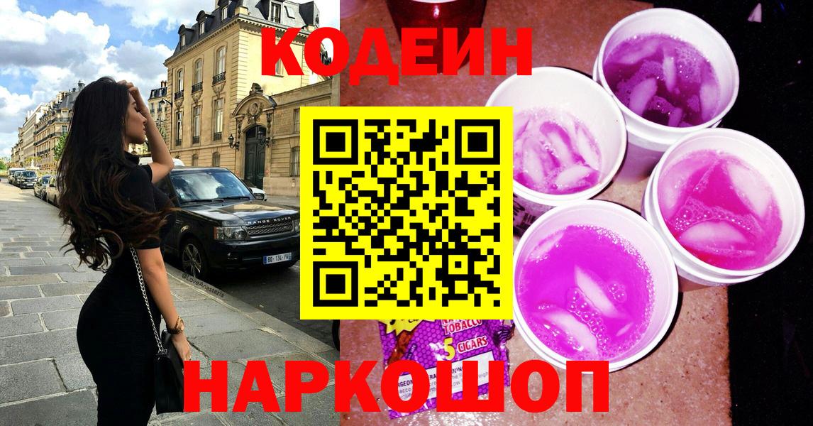 Кодеин напиток Lean (лин)  Вход с VPN  купить наркотик  Codein Purple Drank  Новочеркасск 