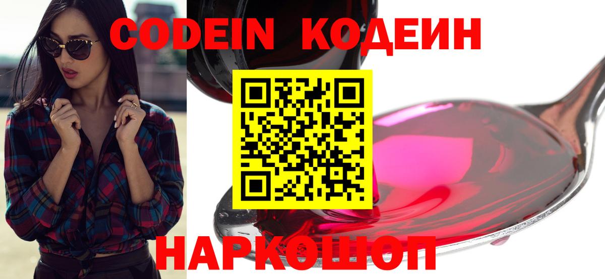 Кодеин Purple Drank Новочеркасск